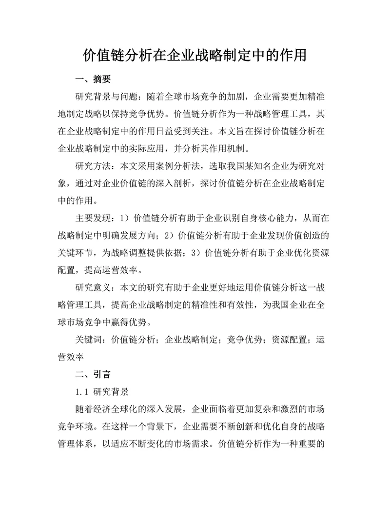 价值链分析在企业战略制定中的作用