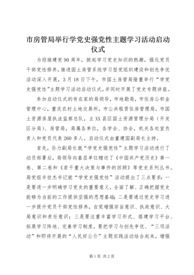 市房管局举行学党史强党性主题学习活动启动仪式 (2).docx