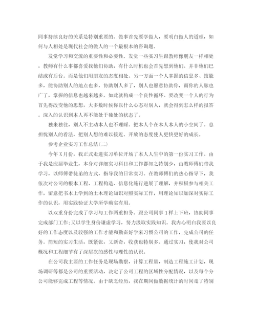 精编之企业实习工作参考总结_公司实习工作参考总结范文5篇.docx