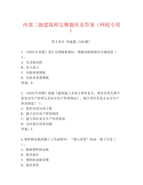 内部二级建筑师完整题库及答案网校专用