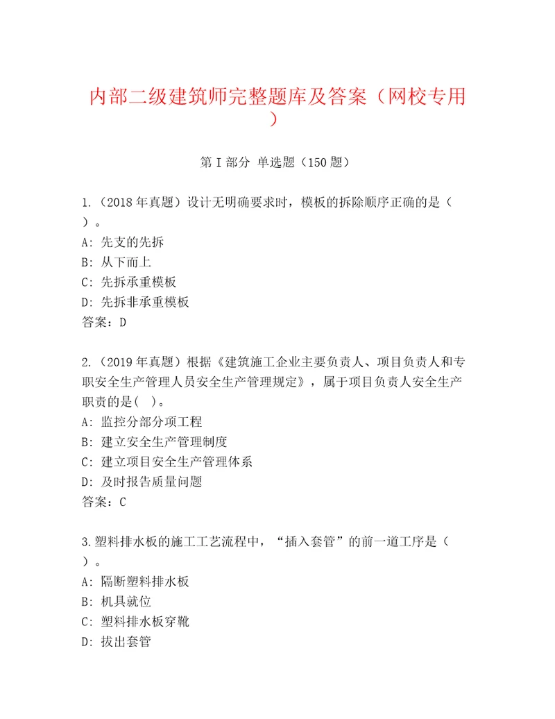 内部二级建筑师完整题库及答案网校专用