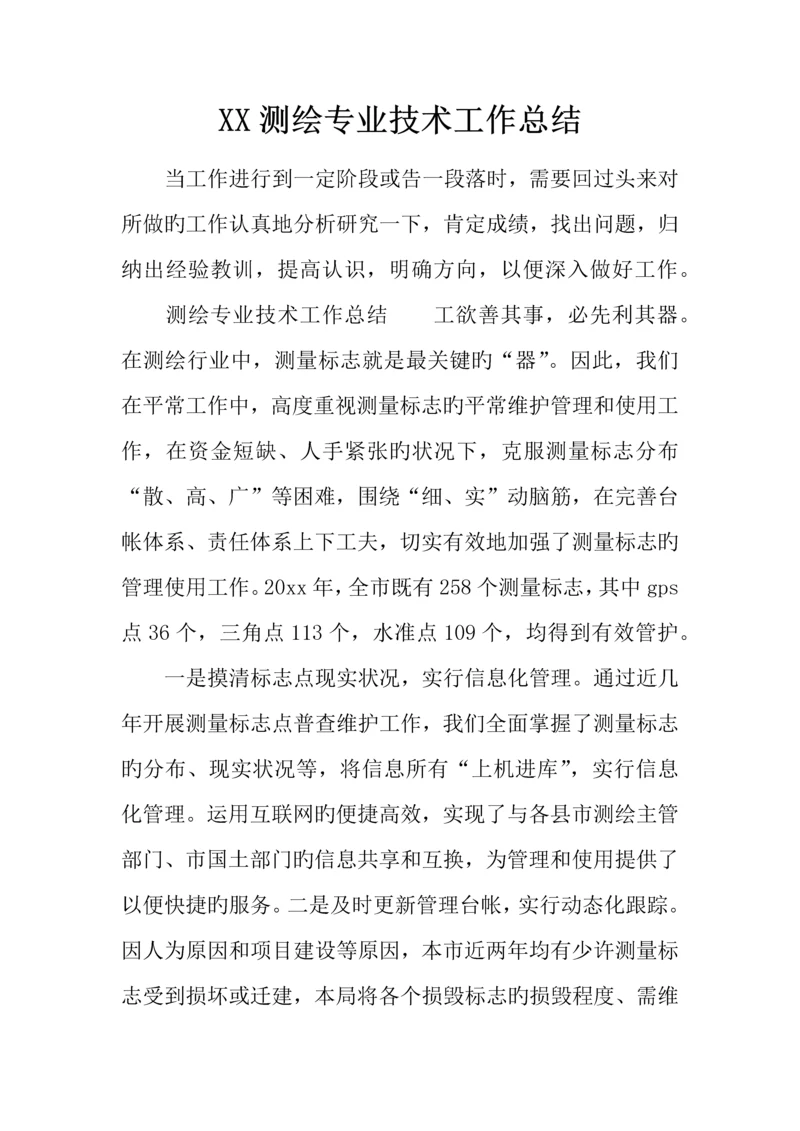 测绘专业技术工作总结.docx