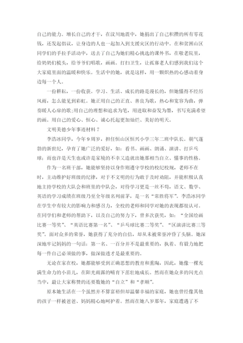 文明美德少年事迹材料(10篇).docx