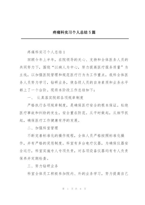 疼痛科实习个人总结5篇.docx