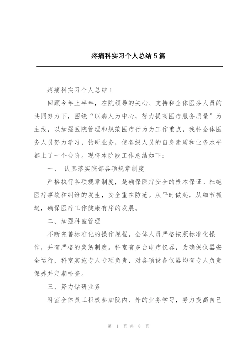 疼痛科实习个人总结5篇.docx