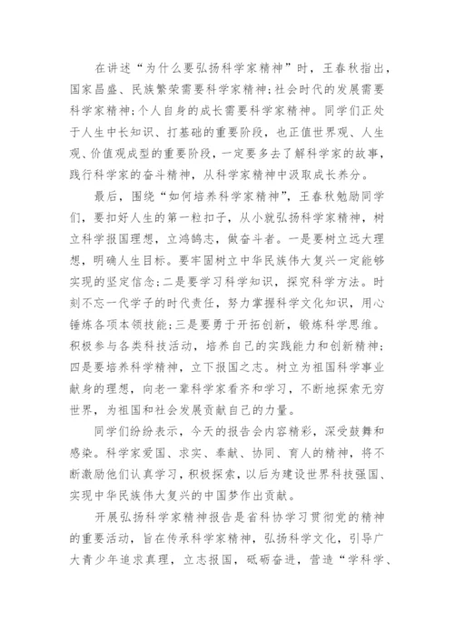 弘扬科学家精神的心得体会（10篇素材稿件）.docx