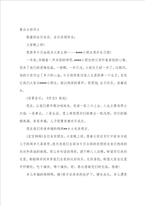 宴会主持词2