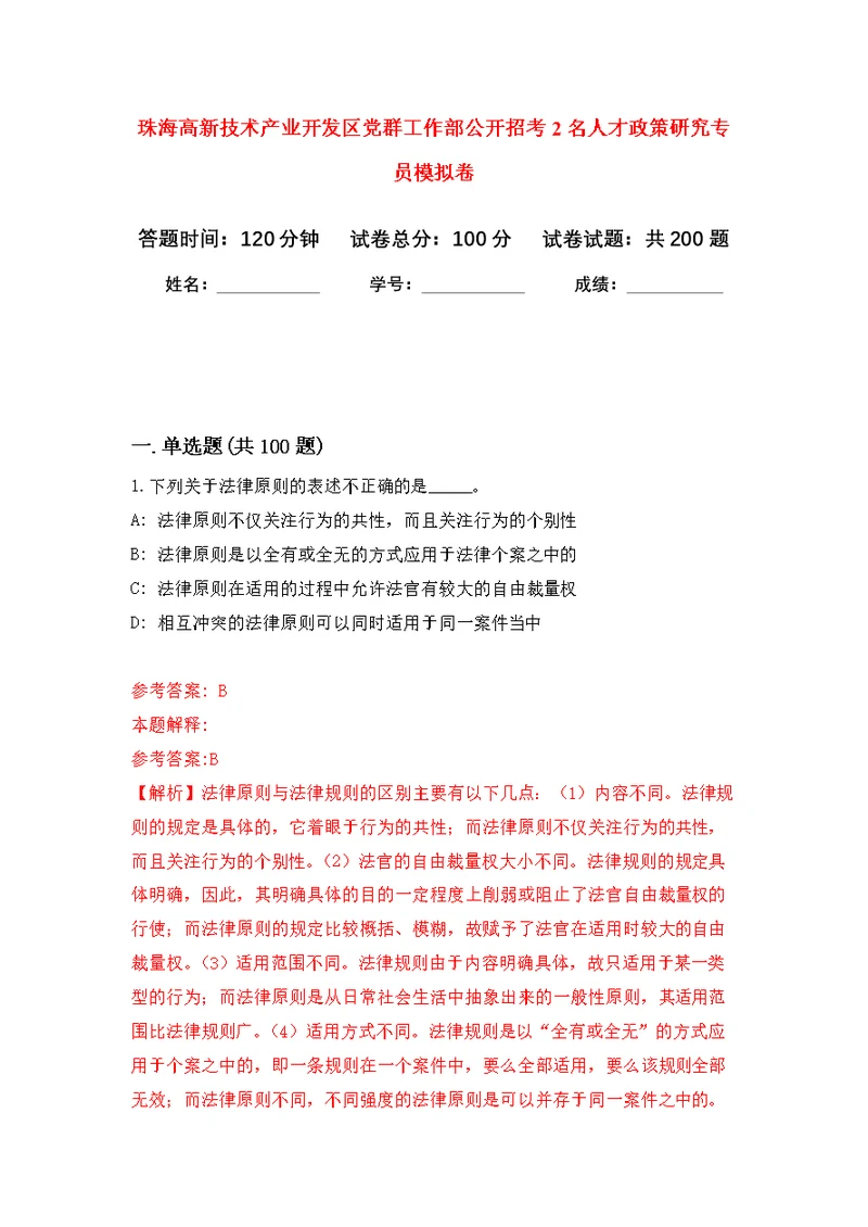 珠海高新技术产业开发区党群工作部公开招考2名人才政策研究专员模拟训练卷（第9次）