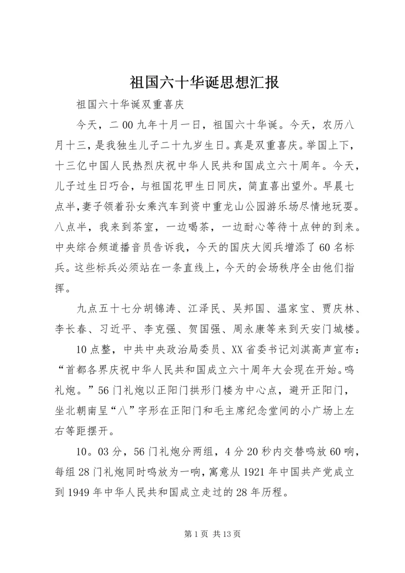 祖国六十华诞思想汇报 (4).docx