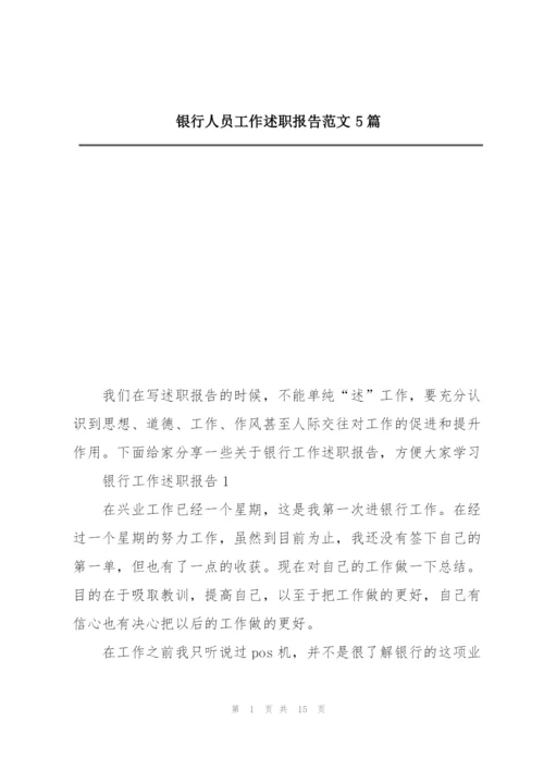 银行人员工作述职报告范文5篇.docx