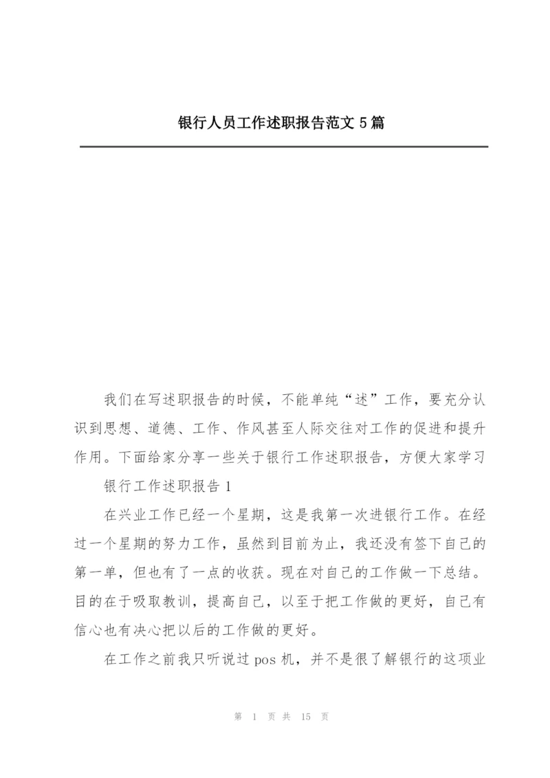 银行人员工作述职报告范文5篇.docx