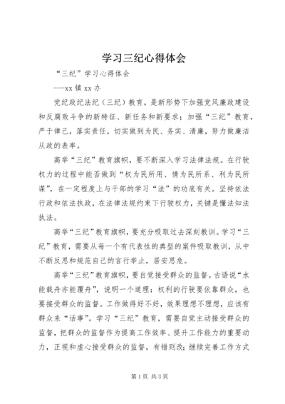 学习三纪心得体会 (2).docx