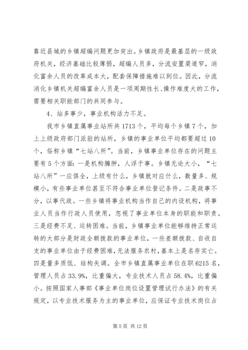 乡镇机构编制调研报告.docx