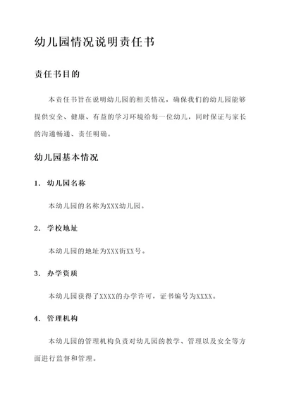 幼儿园情况说明责任书