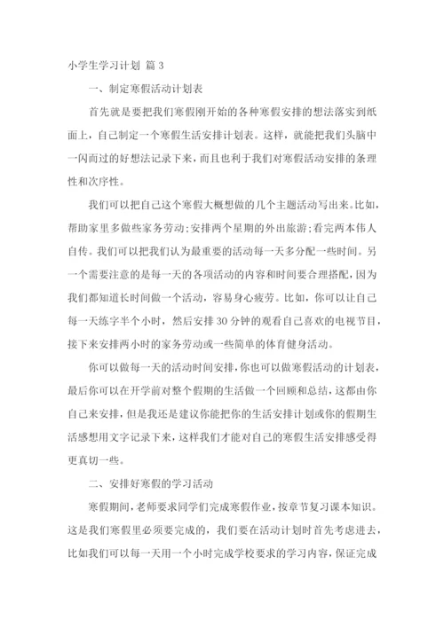 小学生学习计划合集7篇.docx