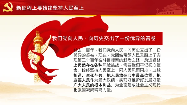 始终坚持人民至上党委党支部党课PPT模板