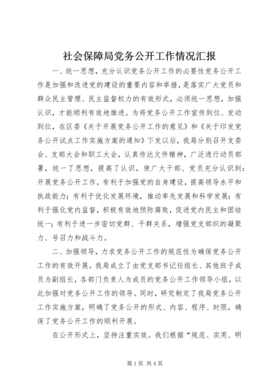 社会保障局党务公开工作情况汇报 (2).docx