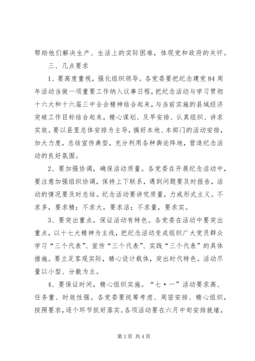 开展纪念建党系列活动的安排意见.docx