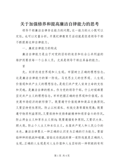 关于加强修养和提高廉洁自律能力的思考 (4).docx