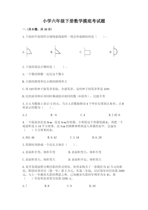 小学六年级下册数学摸底考试题精品（网校专用）.docx