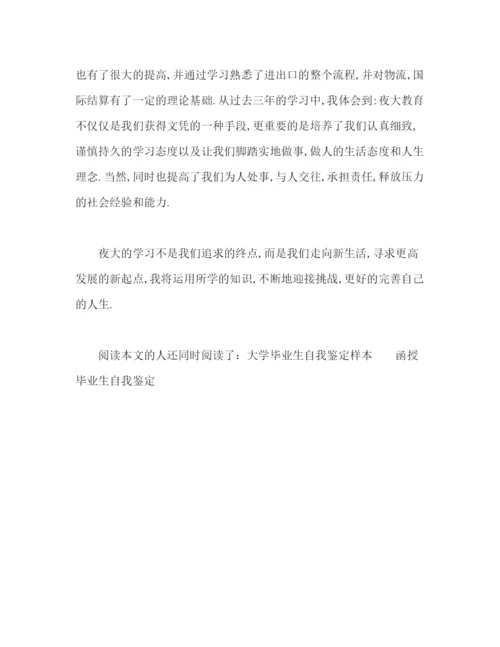 精编之夜大毕业生自我鉴定范文2).docx