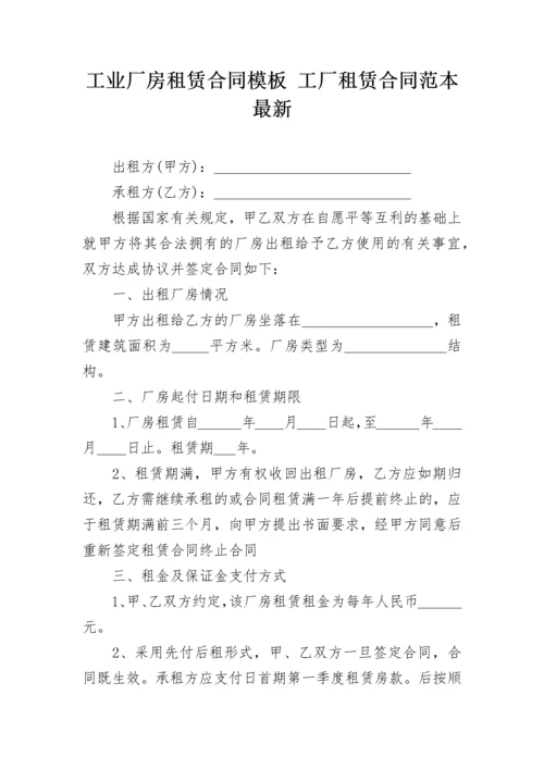 工业厂房租赁合同模板 工厂租赁合同范本最新.docx