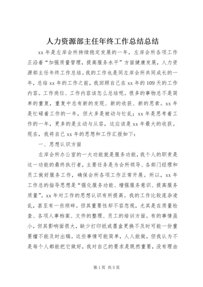 人力资源部主任年终工作总结总结.docx