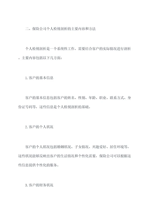 保险公司个人检视剖析材料