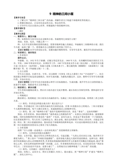 9 精神的三间小屋【统编九上语文最新教案含说课】