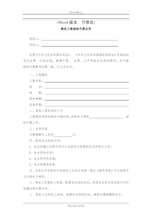 建设工程招标代理合同模版.docx