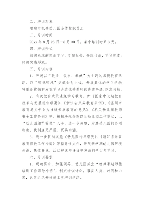 幼儿园教师师德师风培训计划.docx