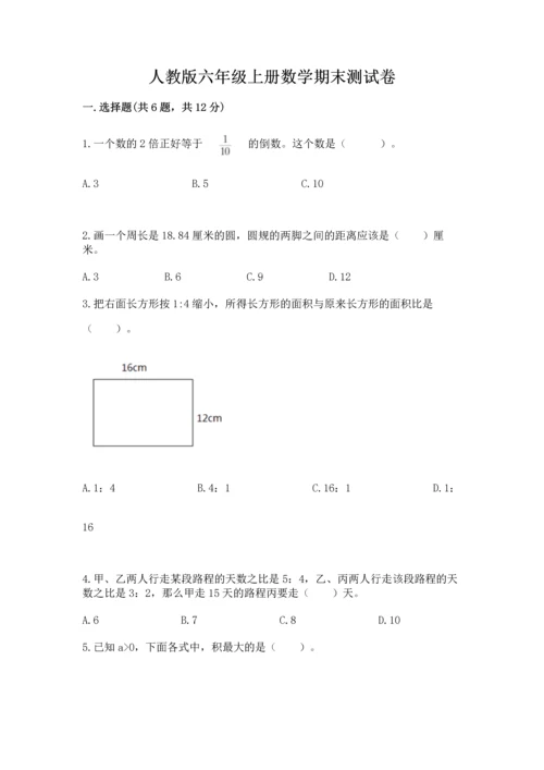 人教版六年级上册数学期末测试卷带答案（综合题）.docx