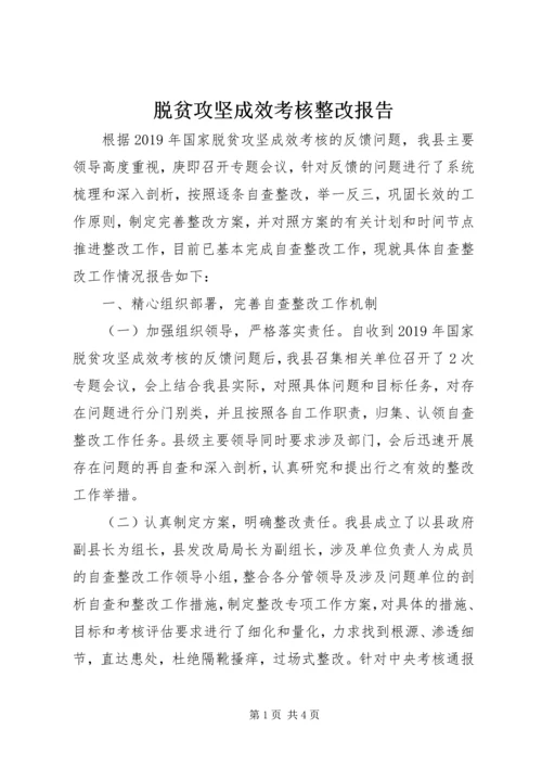 脱贫攻坚成效考核整改报告.docx