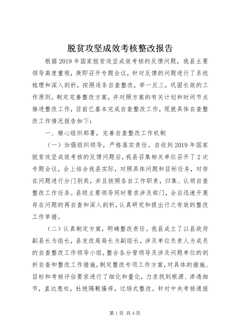 脱贫攻坚成效考核整改报告.docx