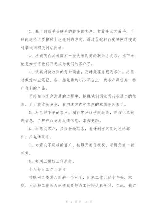 个人每月工作计划模板10篇.docx