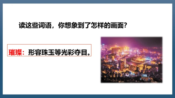 2023-2024学年四年级语文下册同步精品课堂系列（统编版五四制）语文园地一（教学课件）