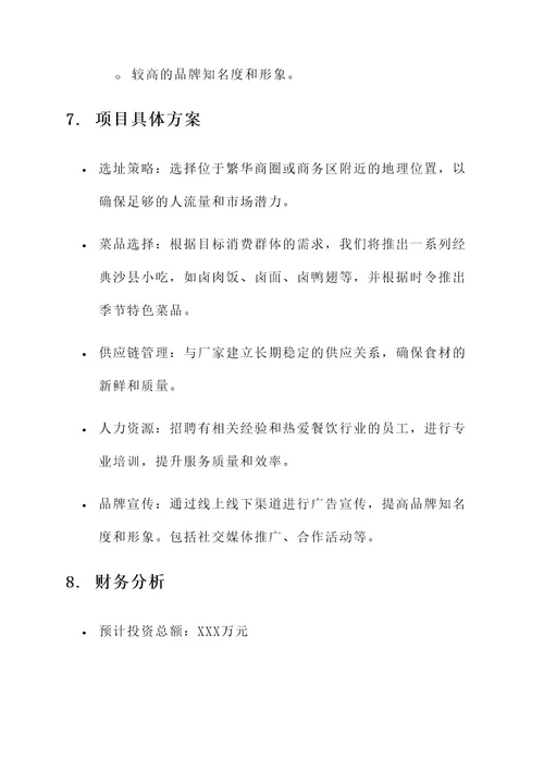 沙县小吃创业项目计划书