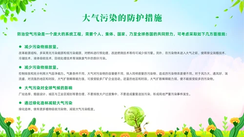 绿色清新风大气污染环境保护主题班会世界环境日