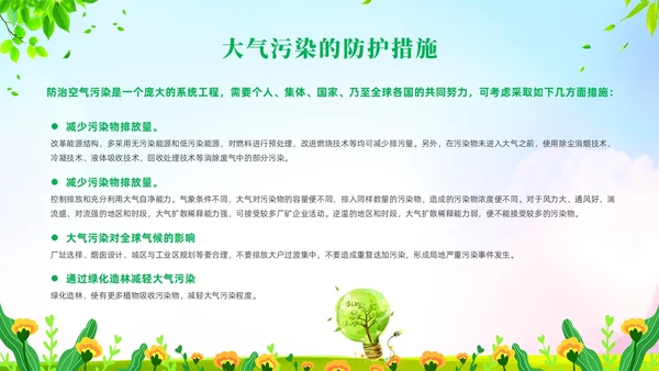 绿色清新风大气污染环境保护主题班会世界环境日