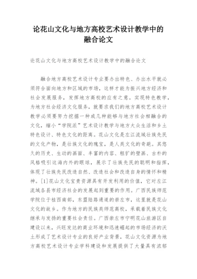 论花山文化与地方高校艺术设计教学中的融合论文.docx