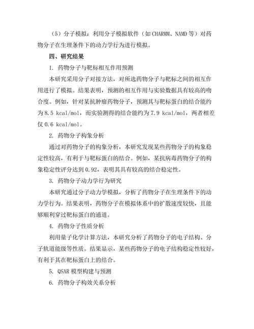 计算化学在药物设计中的应用案例