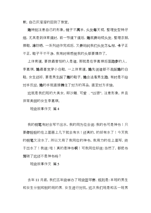 关于班级叙事作文汇总7篇