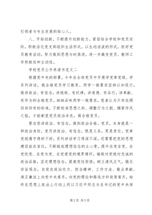 学校党员公开承诺书范文 (2).docx