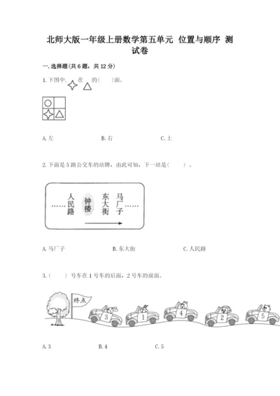 北师大版一年级上册数学第五单元 位置与顺序 测试卷精选答案.docx