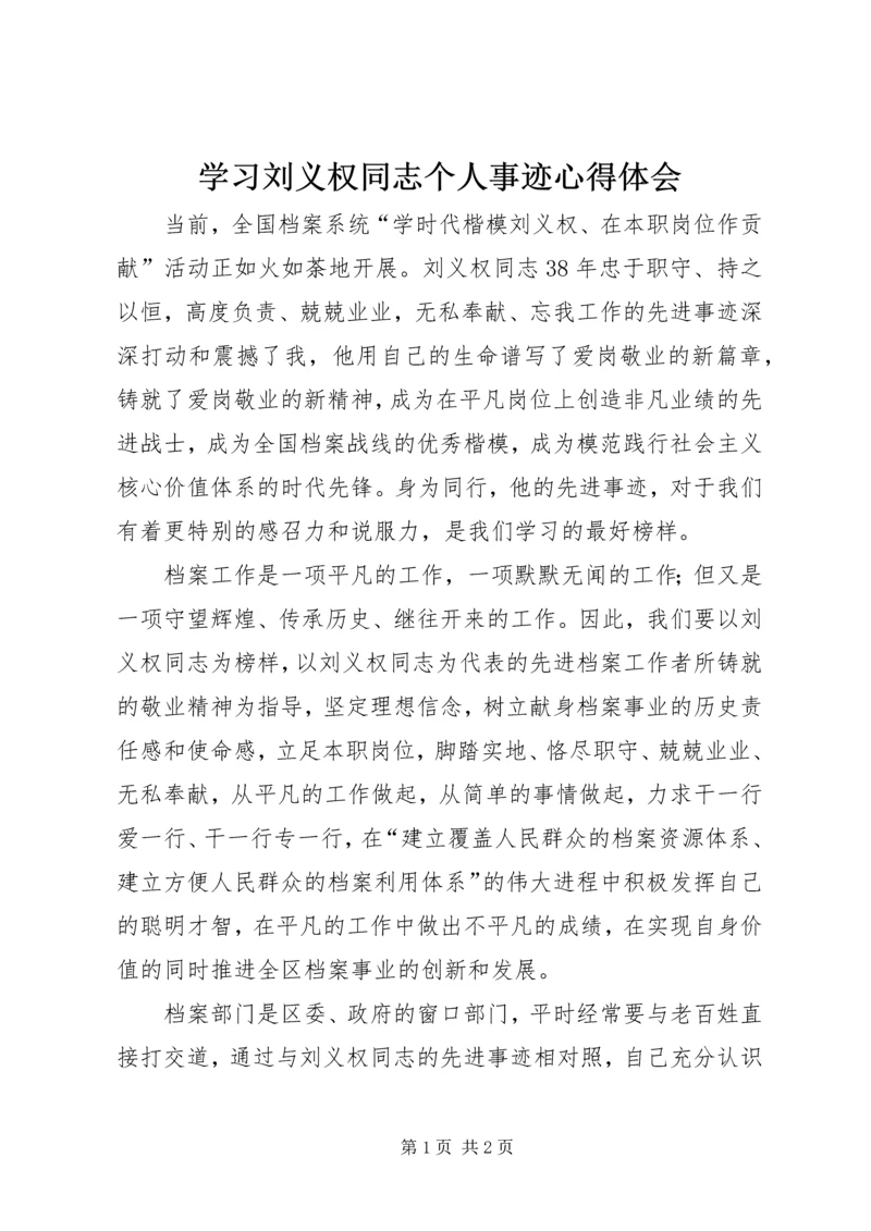 学习刘义权同志个人事迹心得体会.docx