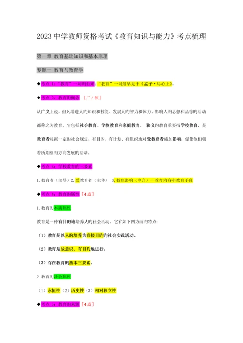 2023年中学教师资格考试教育知识与能力考前必背.docx