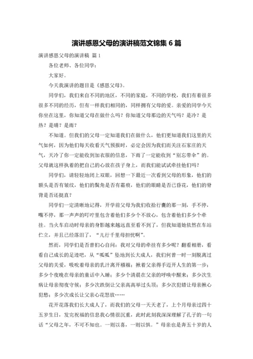 演讲感恩父母的演讲稿范文锦集6篇.docx