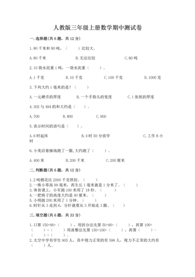 人教版三年级上册数学期中测试卷精品【基础题】.docx