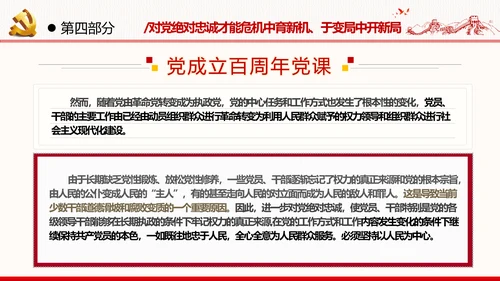 2021建党百年主题教育党课党性党员党政