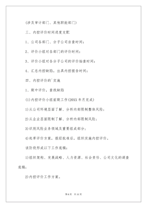 内控评价实施方案.docx